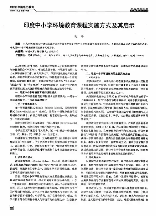 印度中小学环境教育课程实施方式及其启示