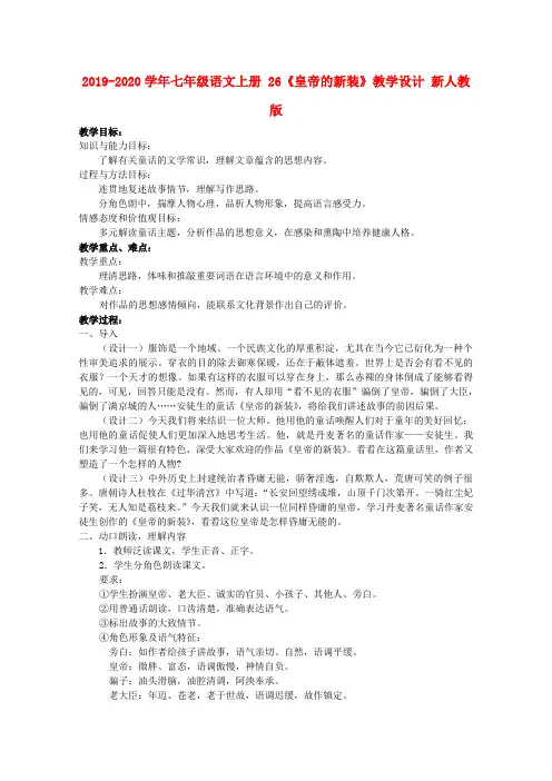2019-2020学年七年级语文上册 26《皇帝的新装》教学设计 新人教版.doc