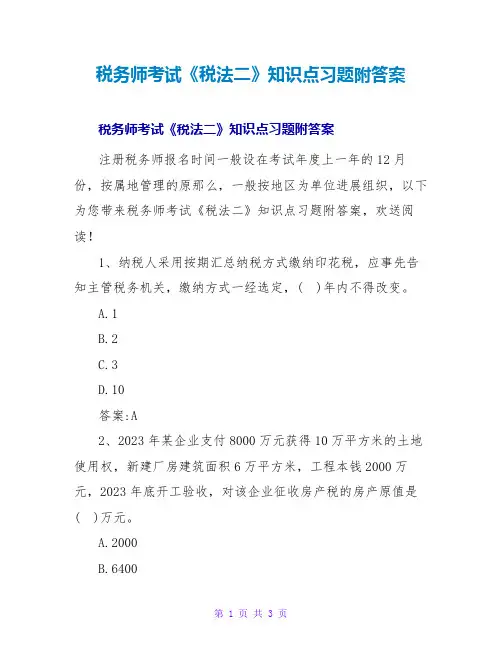 税务师考试《税法二》知识点习题附答案