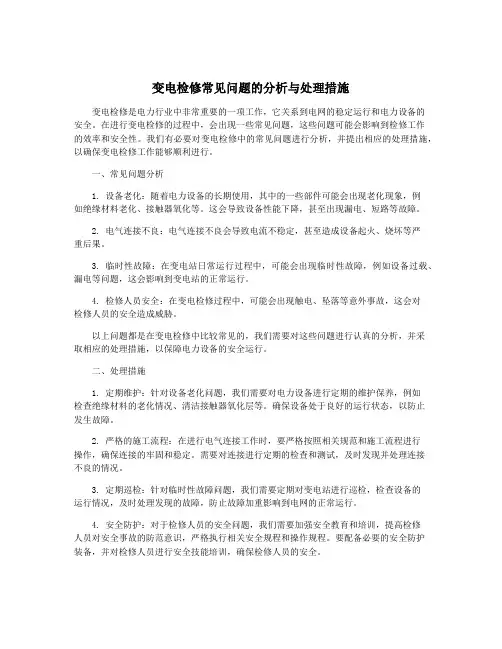 变电检修常见问题的分析与处理措施