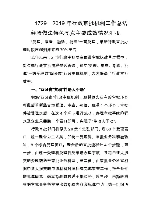 1729　2019年行政审批机制工作总结经验做法特色亮点主要成效情况汇报