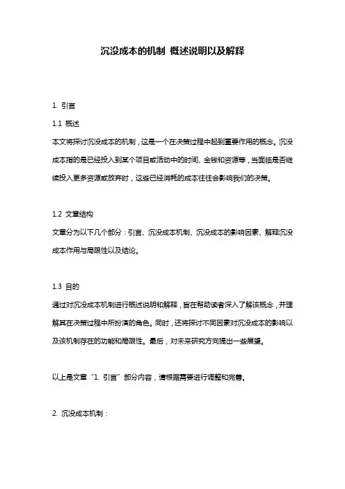 沉没成本的机制_概述说明以及解释