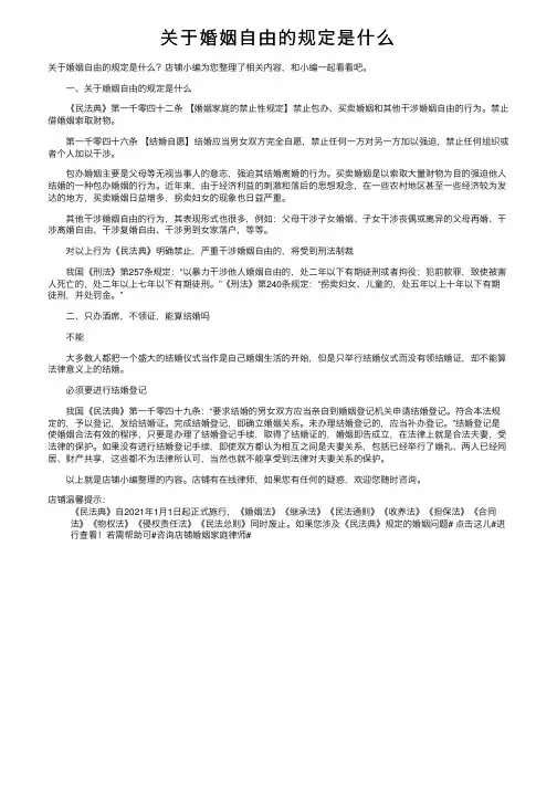 关于婚姻自由的规定是什么