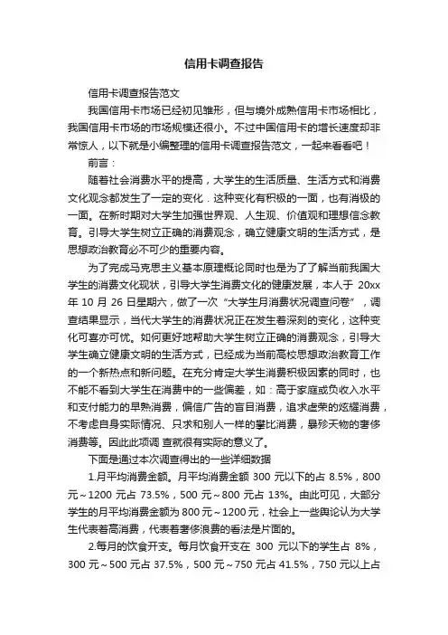 信用卡调查报告范文