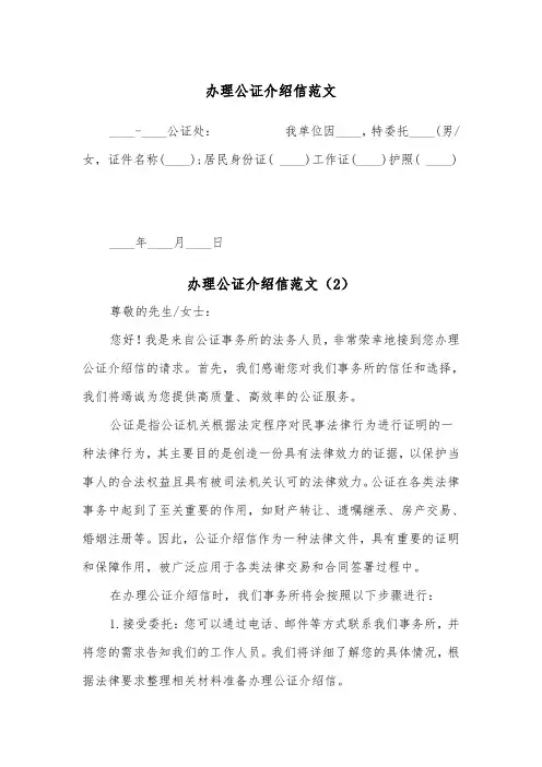 办理公证介绍信范文（2篇）
