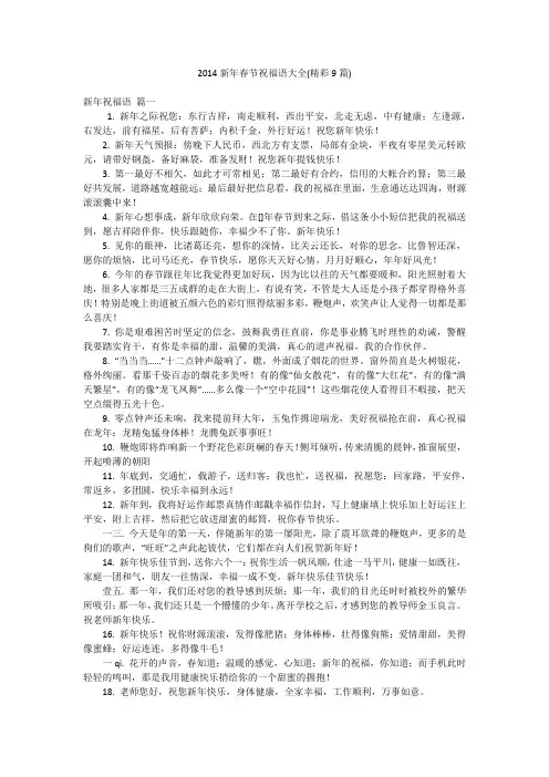 2014新年春节祝福语大全(精彩9篇)