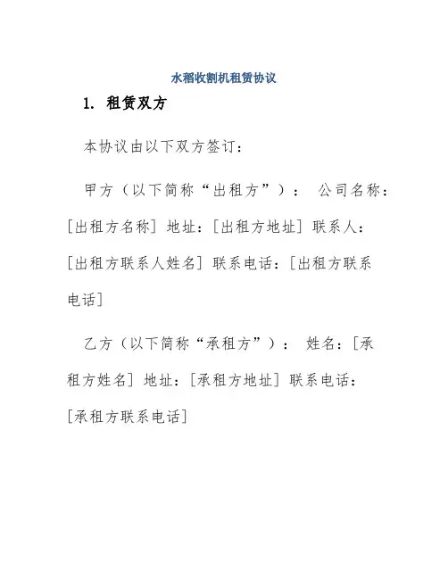 水稻收割机租赁协议