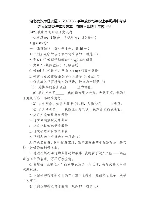 湖北武汉市江汉区2020-2022学年度秋七年级上学期期中考试语文试题及答案及答案  部编人教版七年