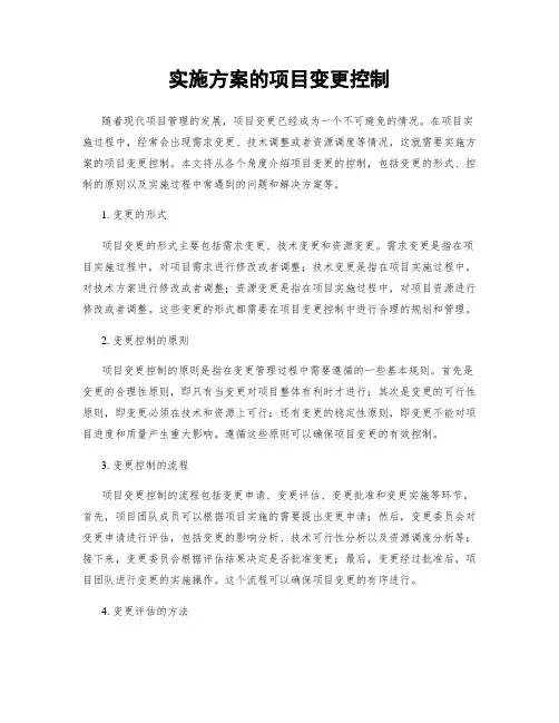实施方案的项目变更控制