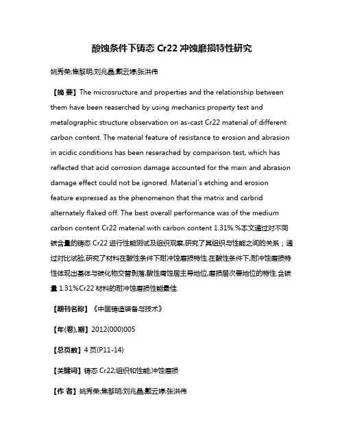 酸蚀条件下铸态Cr22冲蚀磨损特性研究