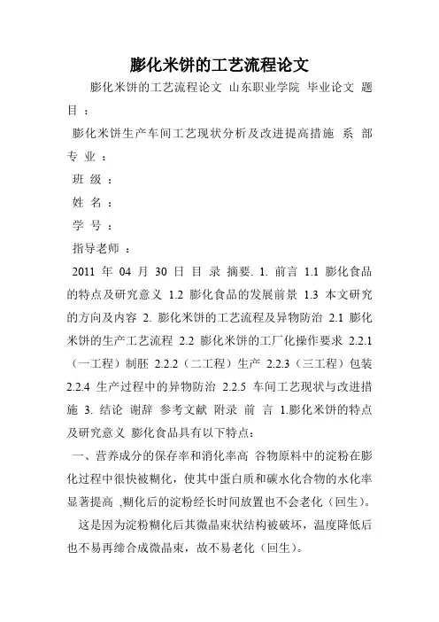 膨化米饼的工艺流程论文