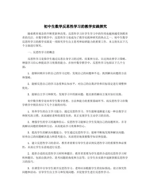 初中生数学反思性学习的教学实践探究