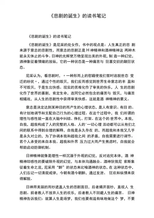 《悲剧的诞生》的读书笔记