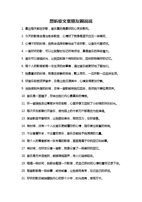 想听歌文案朋友圈说说