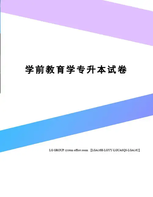 学前教育学专升本试卷
