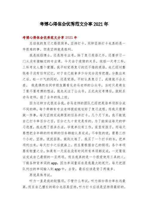 考博心得体会优秀范文分享2021年