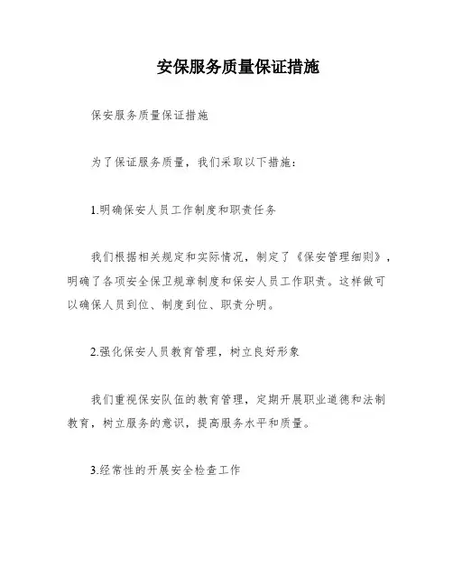 安保服务质量保证措施