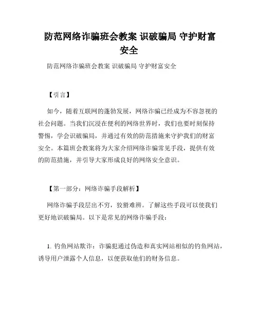  防范网络诈骗班会教案 识破骗局 守护财富安全