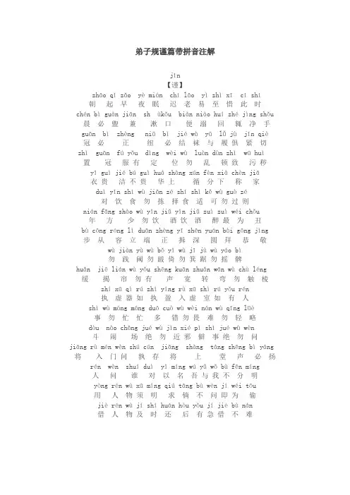 弟子规谨篇带拼音注解