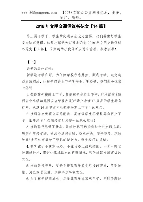 2018年文明交通倡议书范文【14篇】