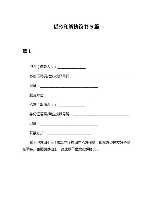 借款和解协议书5篇