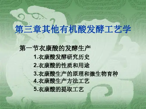 有机酸工艺学-其它有机酸发酵工艺-衣康酸2020