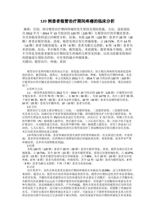 120例患者根管治疗期间疼痛的临床分析