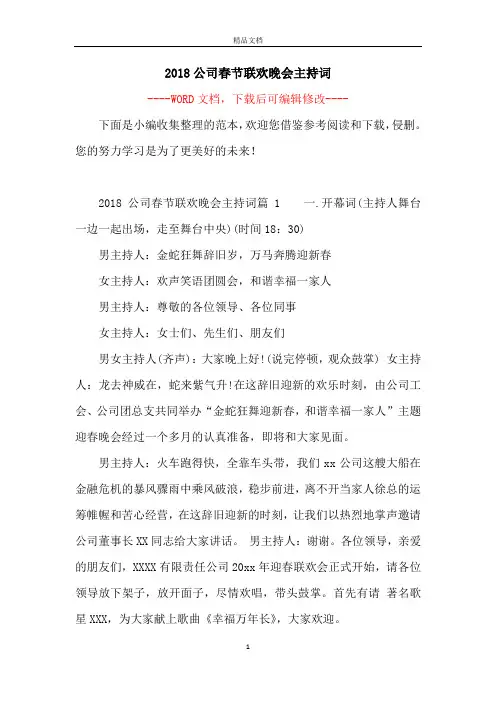2018公司春节联欢晚会主持词