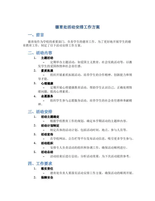 德育处活动安排工作方案