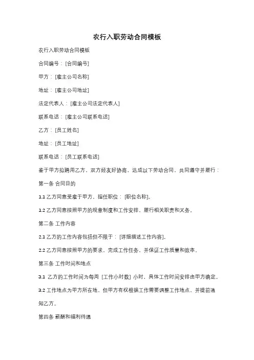 农行入职劳动合同模板