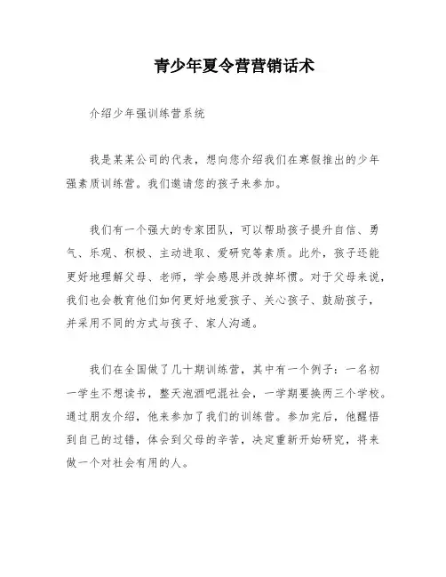 青少年夏令营营销话术
