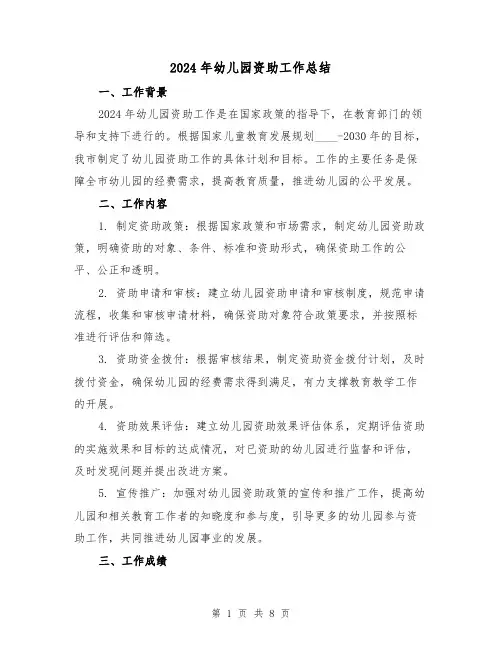 2024年幼儿园资助工作总结(二篇)