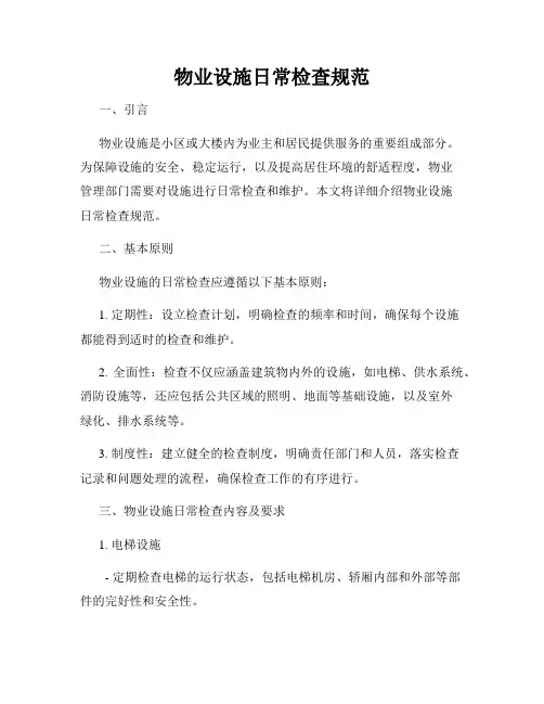 物业设施日常检查规范