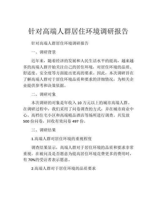 针对高端人群居住环境调研报告