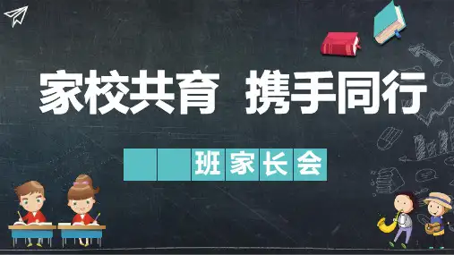 家校共育携手同行(课件)-小学生主题班会