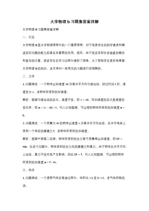 大学物理b习题集答案详解