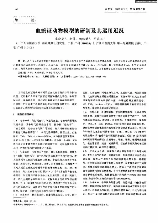 血瘀证动物模型的研制及其运用近况