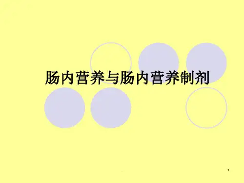 肠内营养与肠内营养制剂ppt医学课件