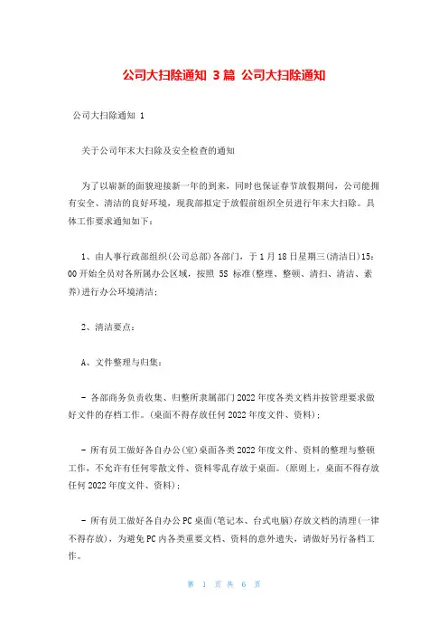 公司大扫除通知 3篇 公司大扫除通知