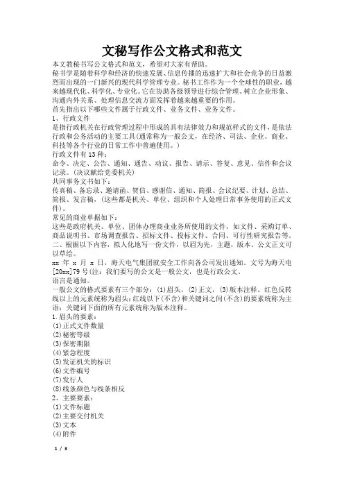 文秘写作公文格式和范文