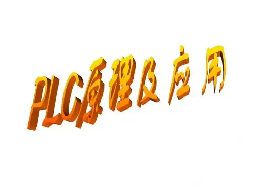 第2章_PLC的硬件与工作原理(应用)