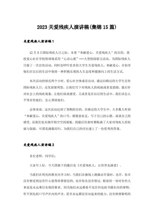 2023关爱残疾人演讲稿(集锦15篇)