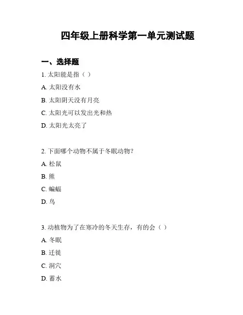 四年级上册科学第一单元测试题