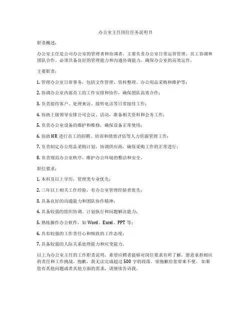 办公室主任岗位任务说明书