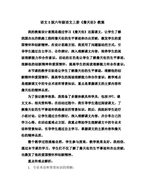 语文S版六年级语文上册《詹天佑》教案