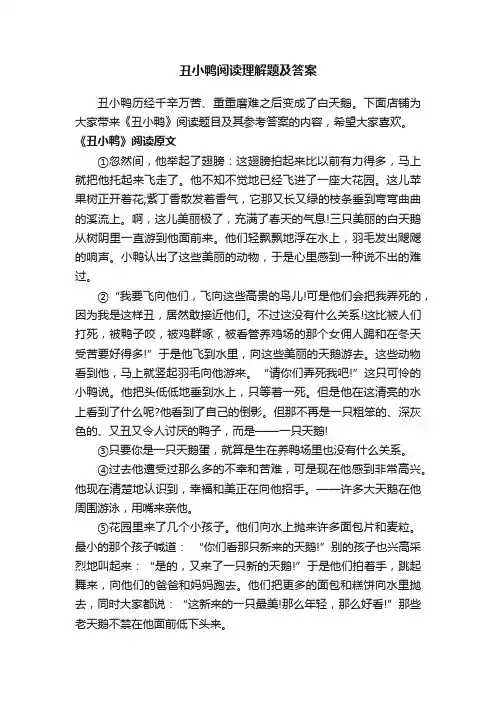 丑小鸭阅读理解题及答案