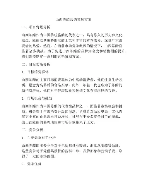 山西陈醋营销策划方案