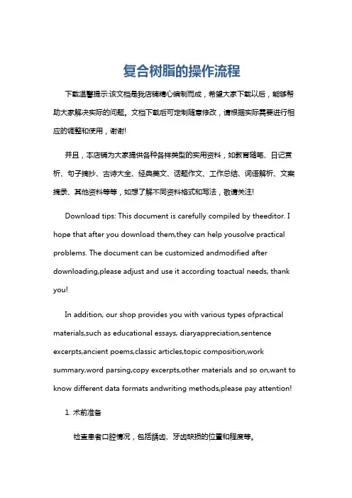 复合树脂的操作流程