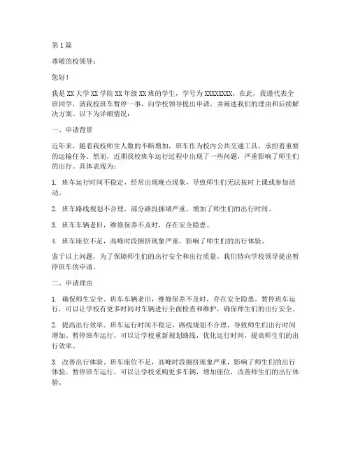 班车暂停申请书模板(3篇)
