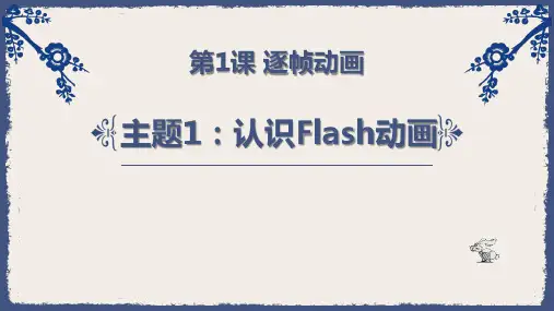 第1课 主题1 认识Flash动画 课件-闽教版(2020)信息技术七年级下册